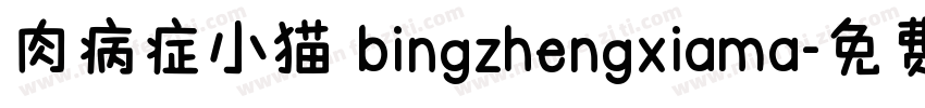肉病症小猫 bingzhengxiama字体转换